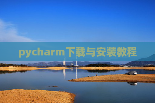 pycharm下载与安装教程